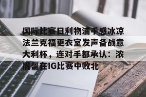 ManbetX体育-利物浦5比1大胜法兰克福