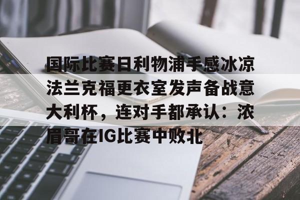 利物浦5比1大胜法兰克福